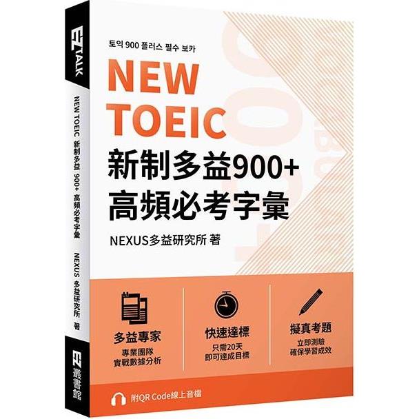 【電子書】NEW TOEIC 新制多益900+ 高頻必考字彙（附QR Code 線上音檔） | 拾書所