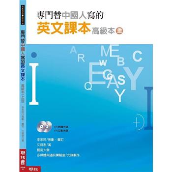 專門替中國人寫的英文課本 高級本（上冊）