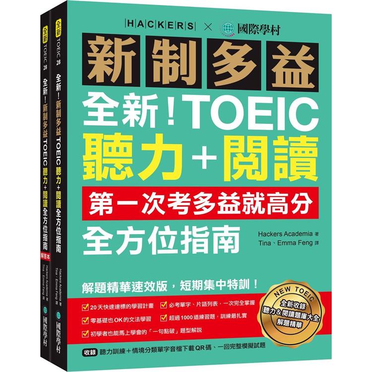 全新！新制多益TOEIC聽力＋閱讀全方位指南：第一次考多益就高分！解題精華速效版，短期集中特訓！（附聽力訓練＋情境分類單字音檔下載QR碼、一回完整模擬試題） | 拾書所