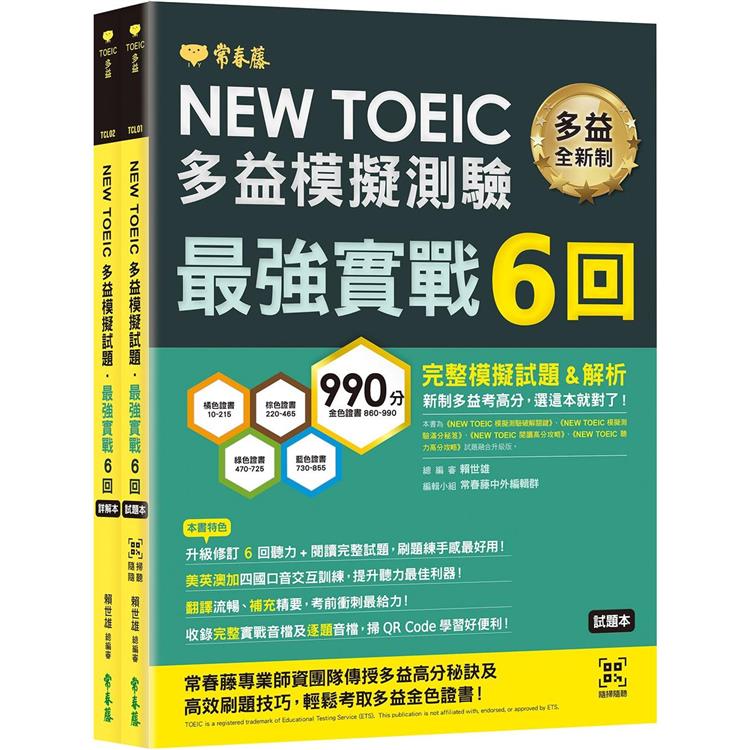 NEW TOEIC多益模擬試題最強實戰6回－試題本＋詳解本