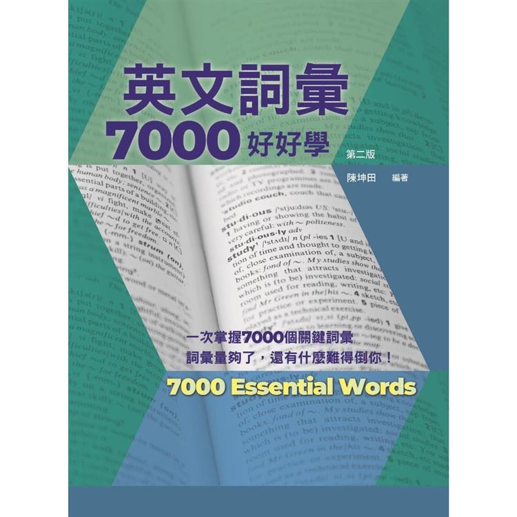 英文詞彙7000好好學，第二版（附QR Code線上音檔） | 拾書所