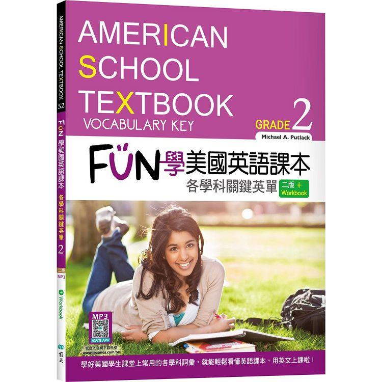 FUN 學美國英語課本Grade 2：各學科關鍵英單【二版】（菊8K＋ Workbook＋寂天雲隨身聽APP） | 拾書所