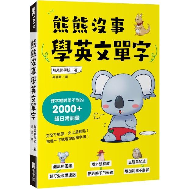 熊熊沒事學英文單字：課本絕對學不到的2000＋超日常詞彙 | 拾書所