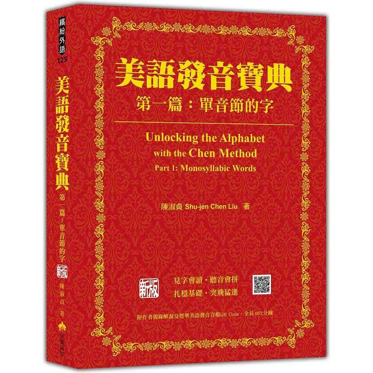 美語發音寶典  第一篇：單音節的字  新版（本書包含作者親錄解說及標準美語發音音檔，全長462分