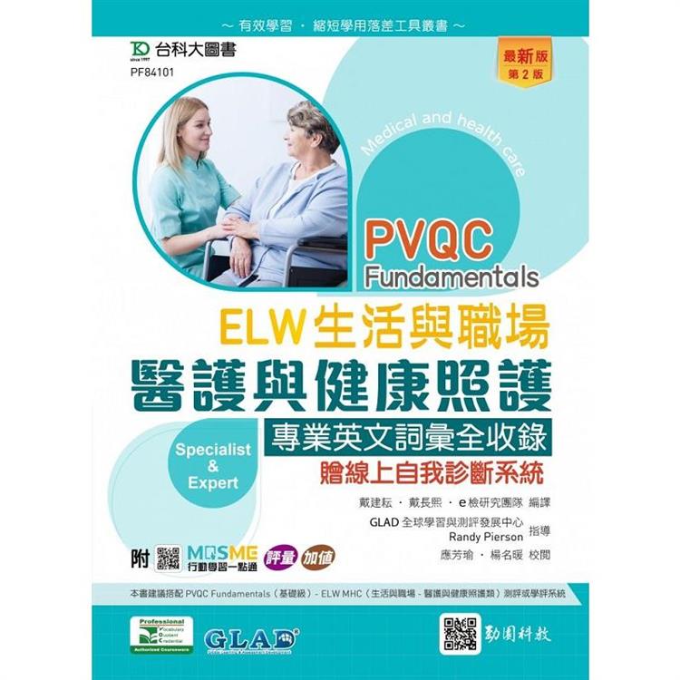 PVQC ELW 生活與職場 - 醫護與健康照護專業英文詞彙全收錄贈線上自我診斷系統 - 最新版(第二版) - 附MOSME行動學習一點通：評量．加值