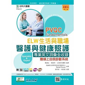 PVQC ELW 生活與職場 - 醫護與健康照護專業英文詞彙全收錄贈線上自我診斷系統 - 最新版(第二版) - 附MOSME行動學習一點通：評量．加值