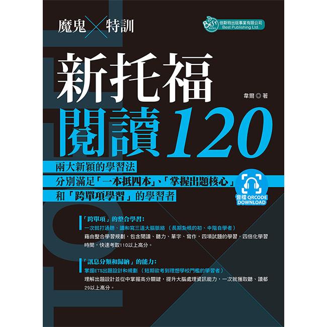 魔鬼訓練：新托福閱讀120 (附QR code音檔) | 拾書所