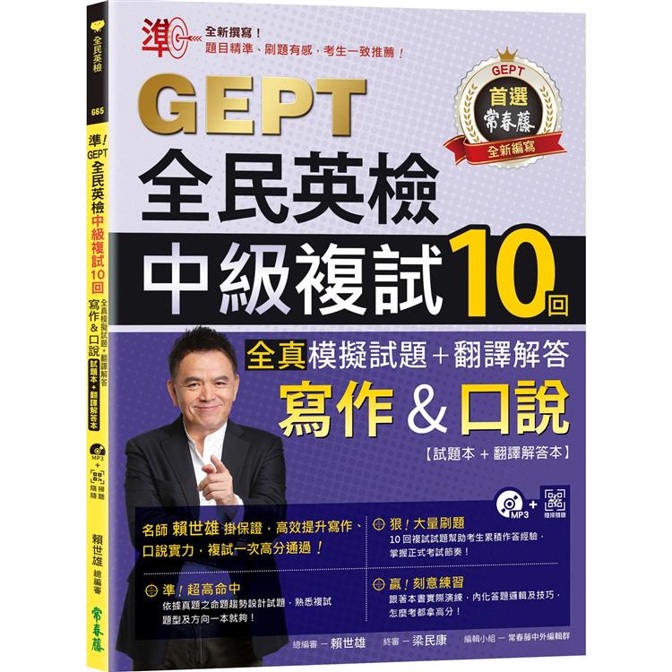 準！GEPT全民英檢中級複試10回全真模擬試題＋翻譯解答（寫作&口說）－試題本＋翻譯解答本＋1MP3＋ QR Code線上音檔