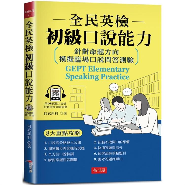 全民英檢初級口說能力 | 拾書所