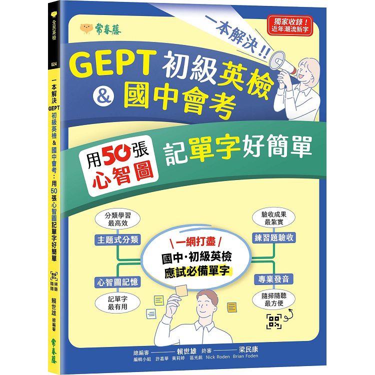 一本解決GEPT初級英檢&國中會考 : 用50張心智圖記單字好簡單 /