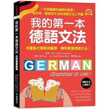 我的第一本德語文法：從字母、發音到文法的德語文法入門書（附QR碼線上音檔）