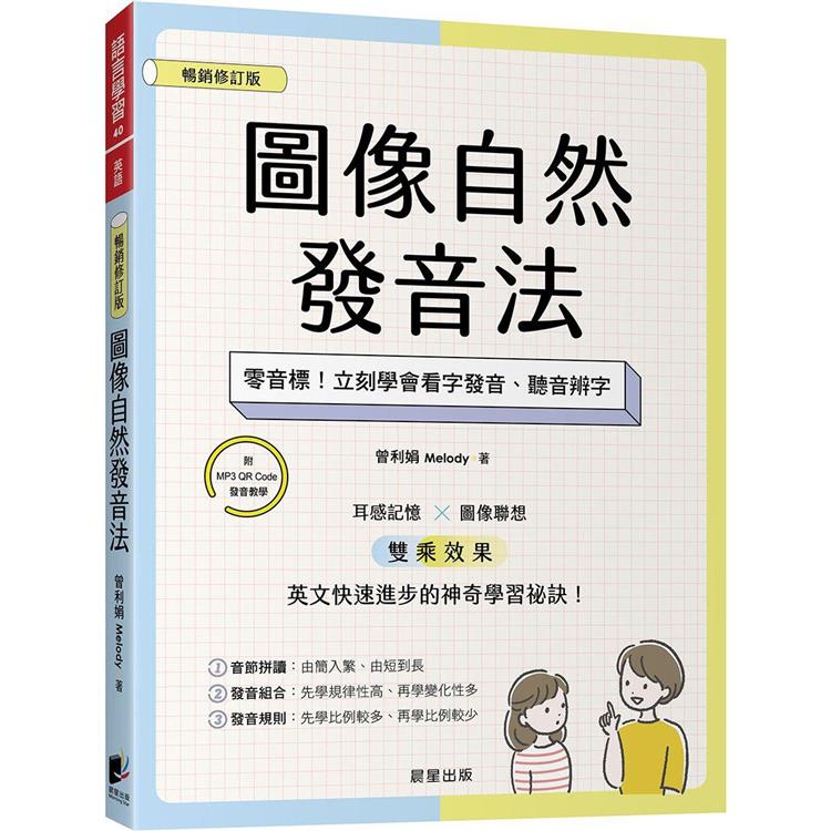 圖像自然發音法【暢銷修訂版】：零音標！立刻學會看字發音、聽音辨字