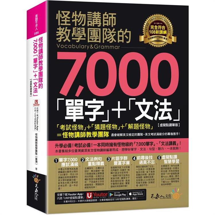 怪物講師教學團隊的7，000「單字」＋「文法」【虛擬點讀筆版】(附「Youtor App」內含VRP虛擬點讀筆)