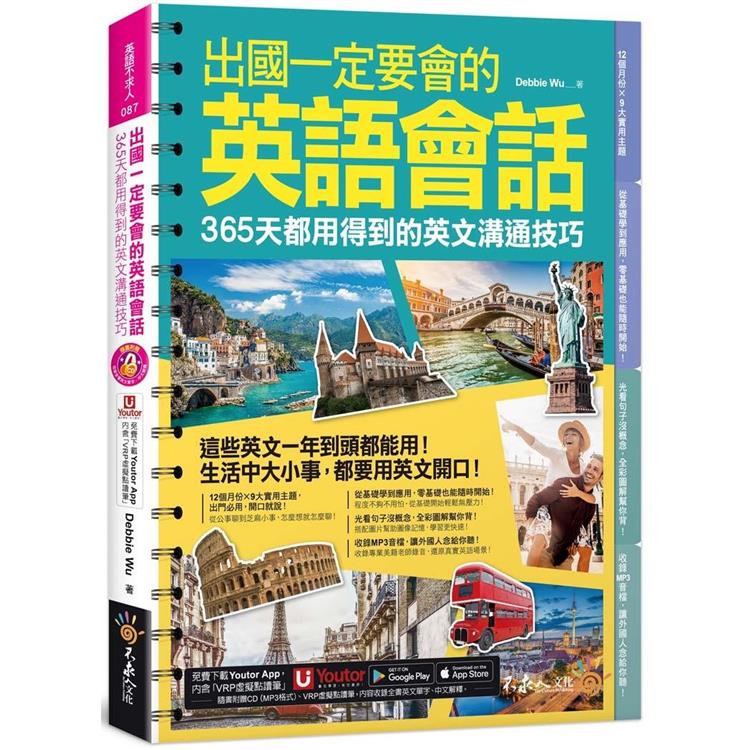 出國一定要會的英語會話：365天都用得到的英文溝通技巧(附1CD＋「Youtor App」內含VRP虛擬點讀筆)