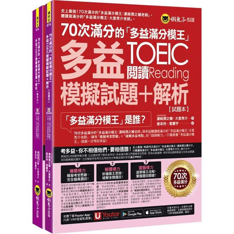 70次滿分的「多益滿分模王」多益TOEIC閱讀模擬試題＋解析(2書＋「Youtor App」內含VRP虛擬點讀筆＋防水書套) | 拾書所