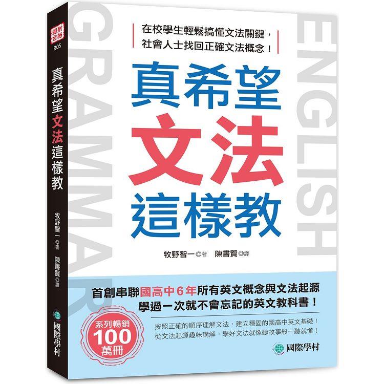 真希望文法這樣教：首創串聯國高中6年所有英文概念與文法起源，學過一次就不會忘記的英文教科書 | 拾書所