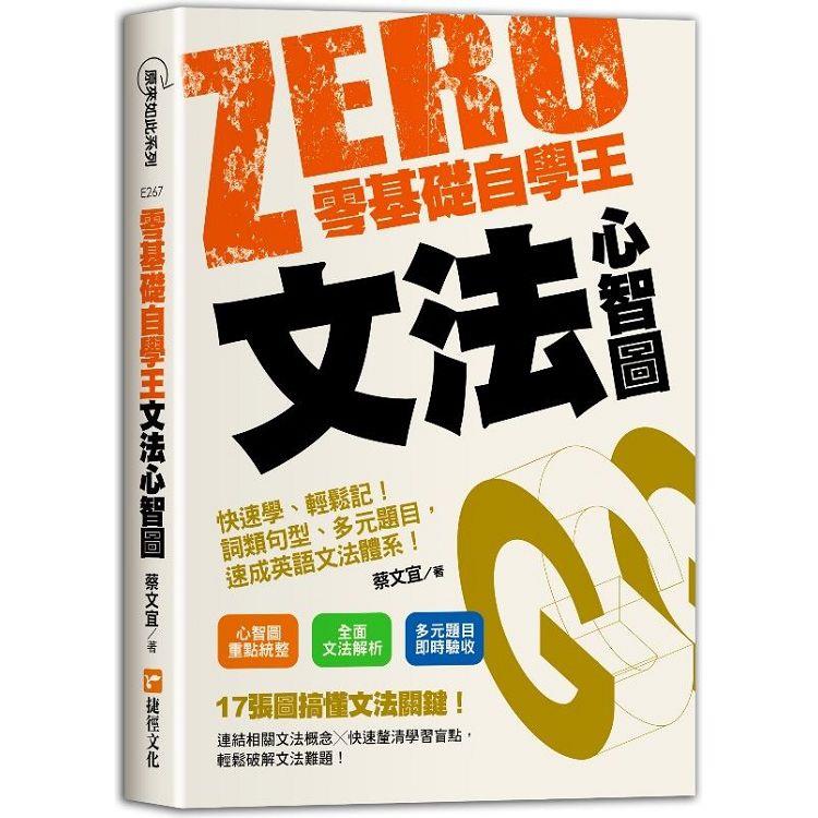 零基礎自學王：文法心智圖簡單學、輕鬆讀！句型解析、多元題目，英語自學不用怕！ | 拾書所