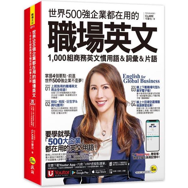 世界500強企業都在用的職場英文：1，000組商務英文慣用語&詞彙&片語(附線上下載職場必備句型&詞語電子檔＋線上測驗＋「Youtor App」內含VRP虛擬點讀筆)