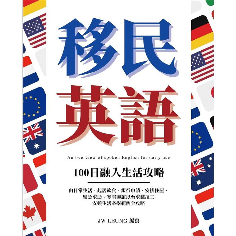 移民英語 100日融入生活攻略 | 拾書所