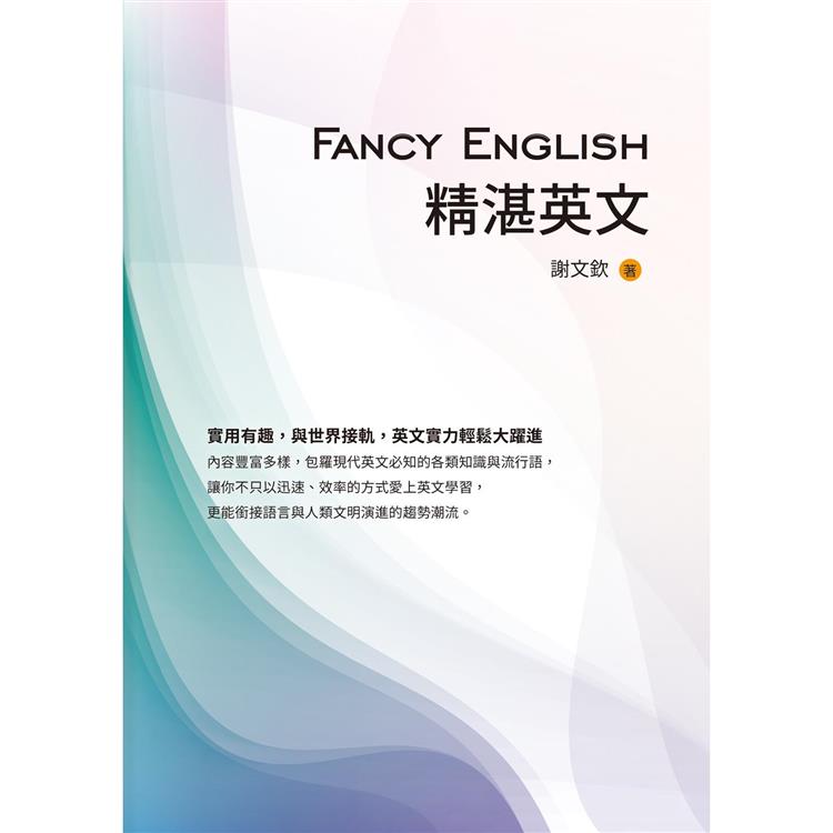 Fancy English精湛英文 | 拾書所