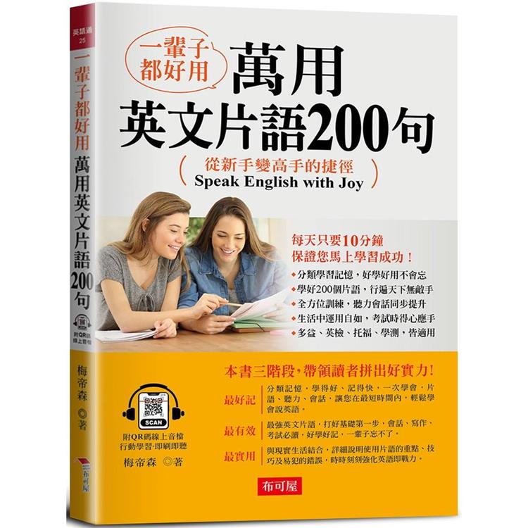 一輩子都好用：萬用英文片語200句