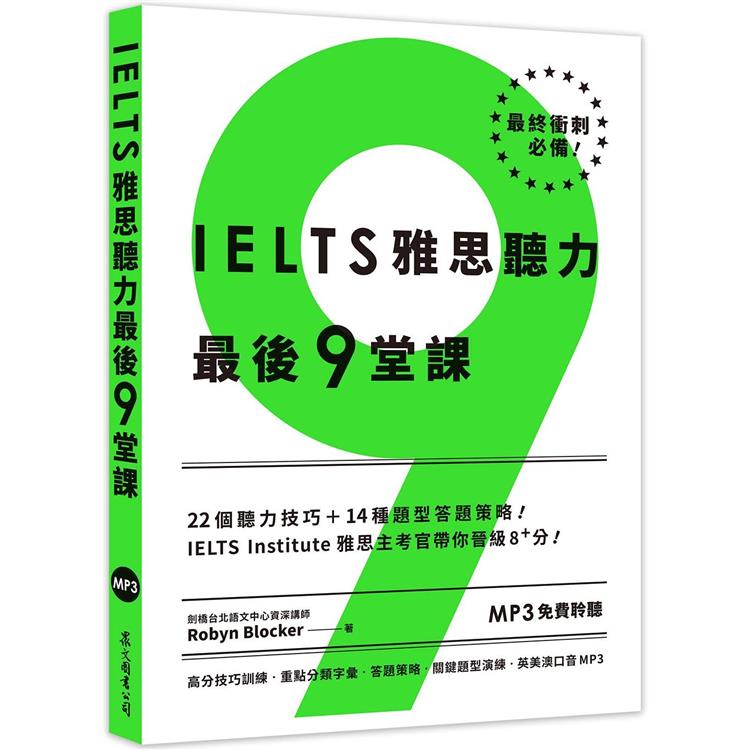 IELTS雅思聽力最後9堂課：IELTS Institute雅思主考官帶你晉級8＋分(多國口音MP3∕「聽見眾文」APP免費聆聽) | 拾書所