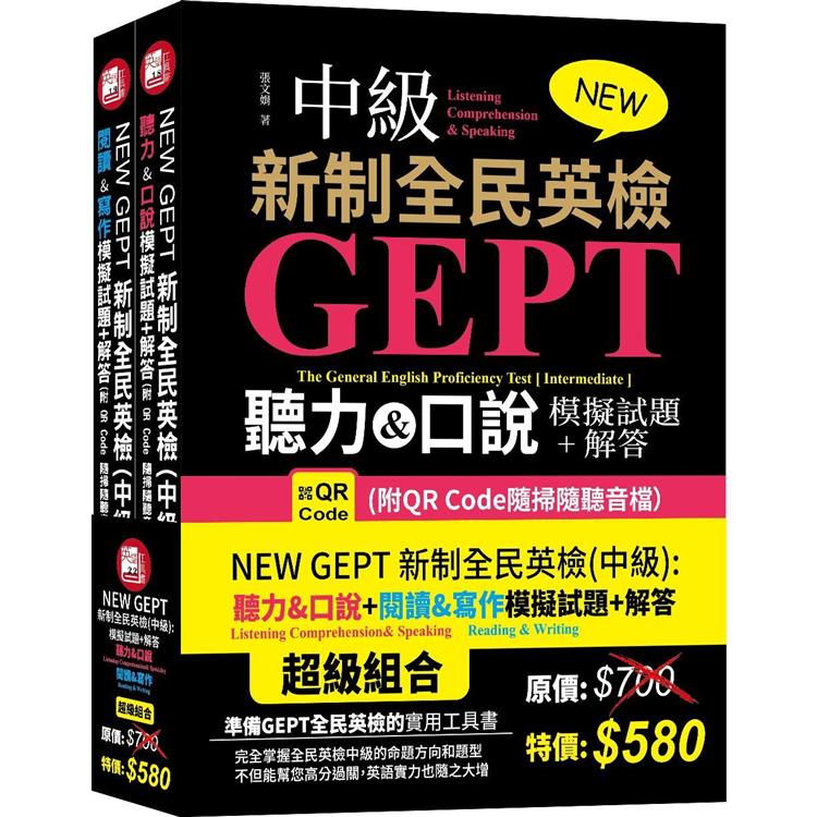 NEW GEPT 新制全民英檢(中級)：聽力&口說模擬試題＋解答＋ NEW GEPT 新制全民英檢(中級)：閱讀&寫作模擬試題＋解答