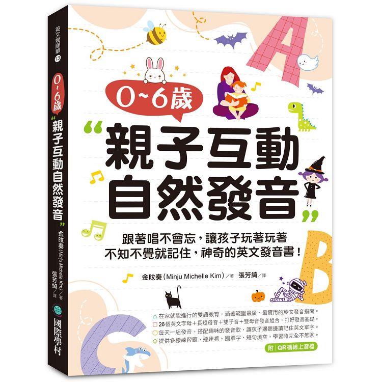 0-6歲親子互動自然發音：跟著唱不會忘，讓孩子玩著玩著不知不覺就記住，神奇的英文發音書！(附QR碼線上音檔)