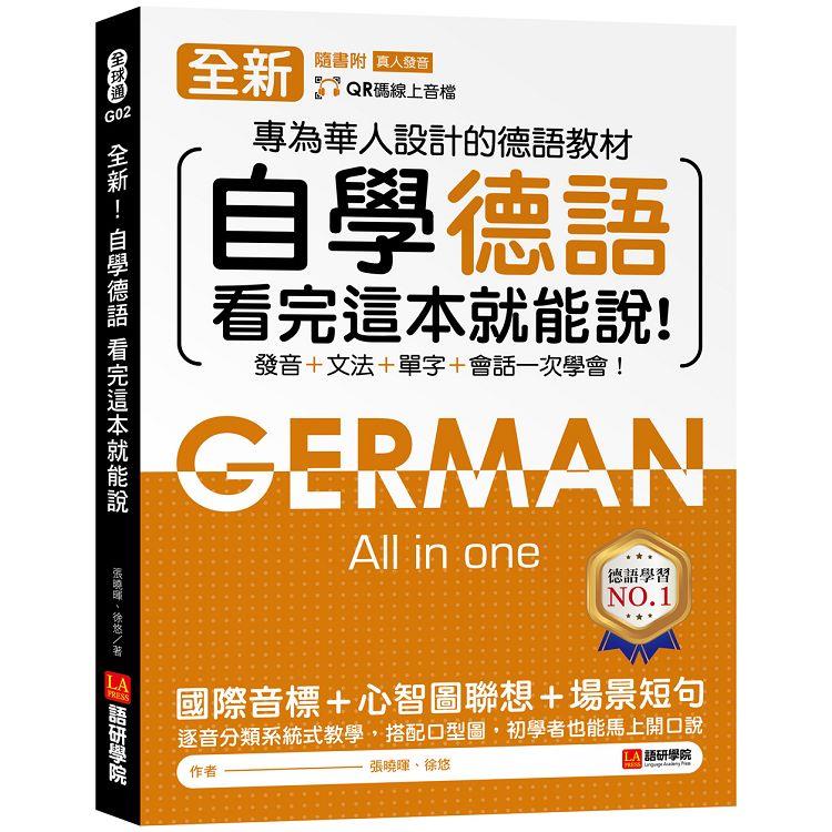 全新！自學德語看完這本就能說：專為華人設計的德語教材，發音 ＋ 文法 ＋ 單字 ＋ 會話一次學會！（附QR碼線上音檔） | 拾書所