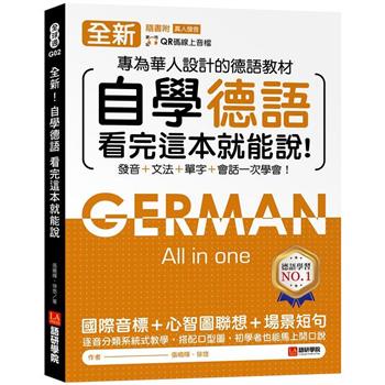全新！自學德語看完這本就能說：專為華人設計的德語教材，發音 ＋ 文法 ＋ 單字 ＋ 會話一次學會！