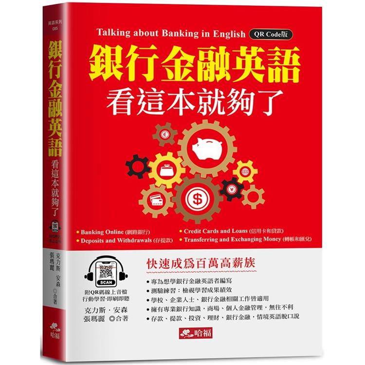 銀行金融英語，看這本就夠了-快速成為百萬高薪族！(附QR Code線上音檔) | 拾書所