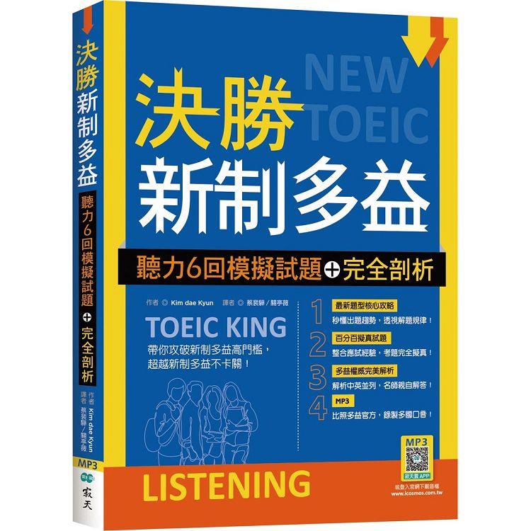 決勝新制多益：聽力6回模擬試題＋完全剖析(16K＋寂天雲隨身聽APP) | 拾書所