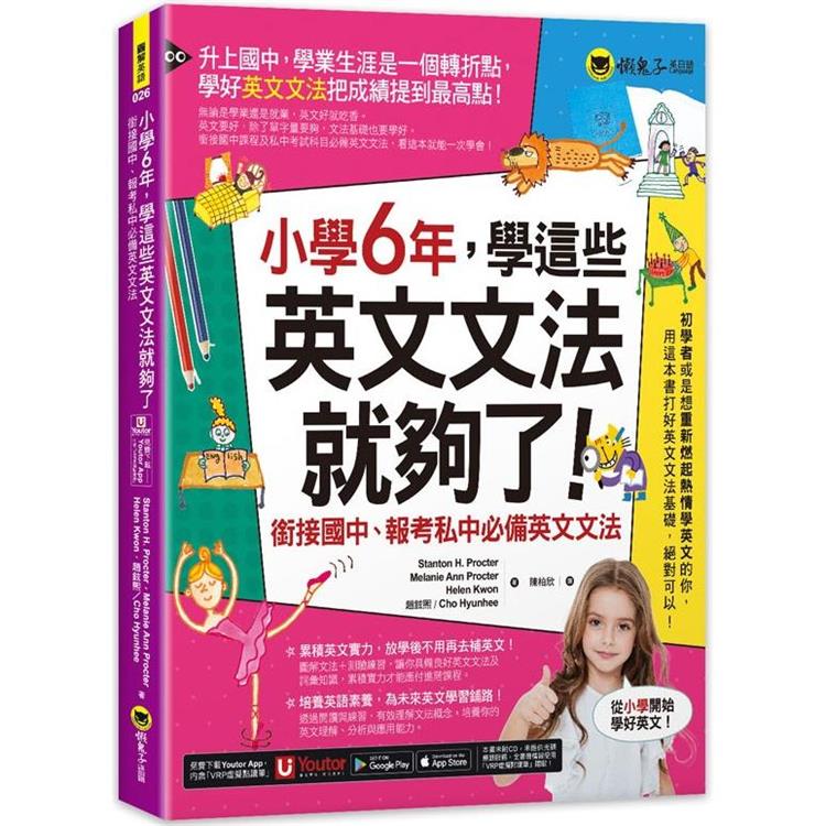 小學6年，學這些英文文法就夠了：銜接國中、報考私中必備英文文法(附「Youtor App」內含VRP虛擬點讀筆)