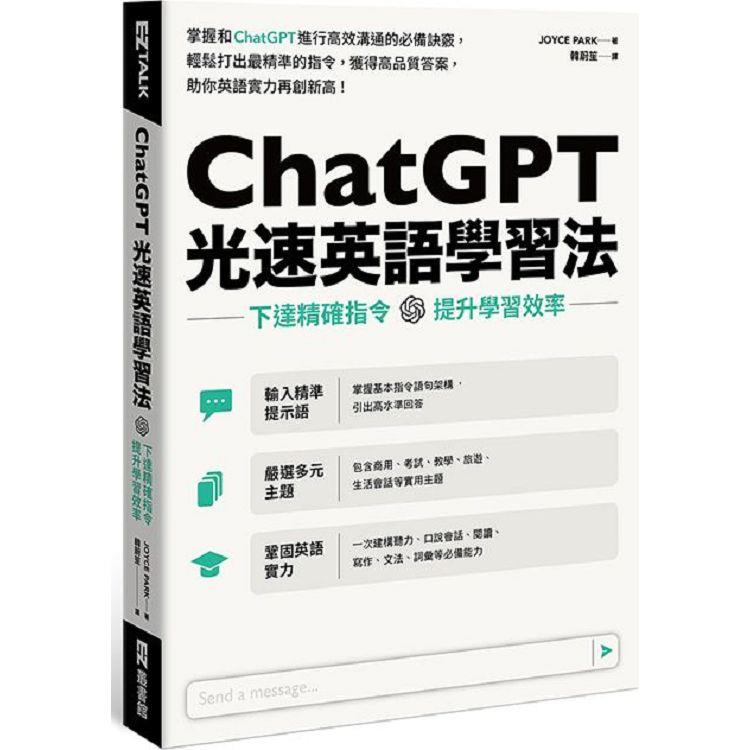 ChatGPT光速英語學習法：下達精確指令，提升學習效率 | 拾書所