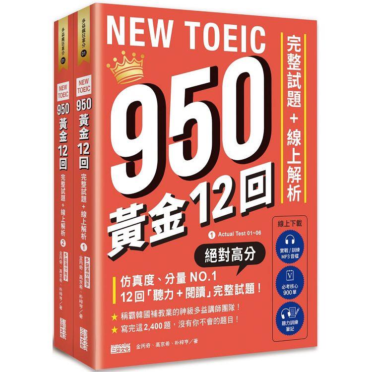 NEW TOEIC 950！黃金12回完整試題 線上解析【附實戰 / 訓練音檔|核心 900 單|聽力訓練筆記】