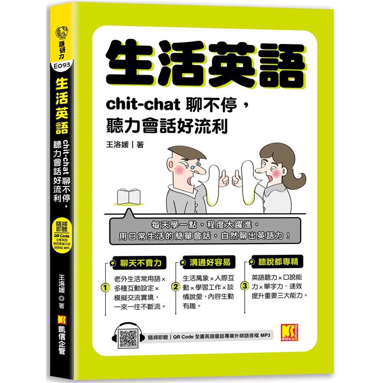 生活英語：chic-chat聊不停，聽力會話好流利(隨掃即聽 全書英語會話專業外師語音檔QR Code)