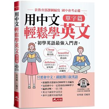 用中文輕鬆學英文：單字篇-只要會中文，就能開口說英語(附QR Code音檔)