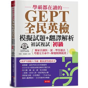 學霸都在讀的GEPT全民英檢模擬試題＋翻譯解析 (初試複試) 初級