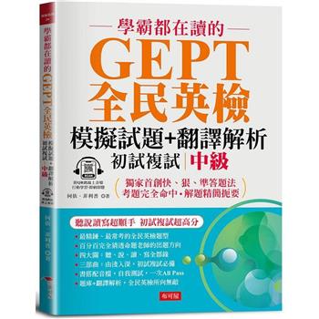 學霸都在讀的GEPT全民英檢模擬試題＋翻譯解析 (初試複試) 中級