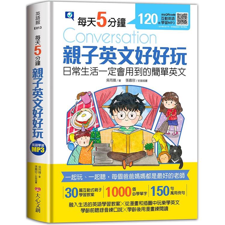 每天5分鐘，親子英文好好玩：日常生活一定會用到的簡單英文