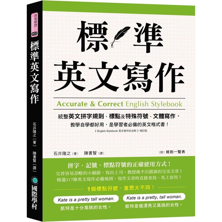 標準英文寫作：統整英文拼字規則、標點及特殊符號、文體寫作，教學自學都好用，是學習者必備的英文格式書