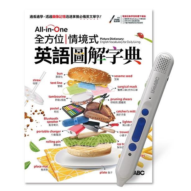 All-in-One全方位情境式英語圖解字典＋LiveABC智慧點讀筆  鋰電池版-16G