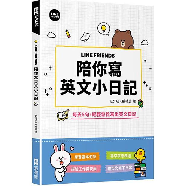 LINE FRIENDS 陪你寫英文小日記