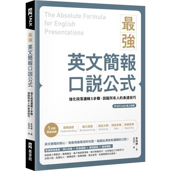 最強英文簡報口說公式：強化段落邏輯5步驟，說服所有人的表達技巧(附QR Code 線上音檔)