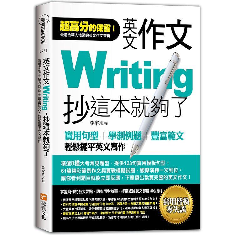 英文作文，抄這本就夠了：實用句型＋學測例題＋豐富範文，輕鬆擺平英文寫作