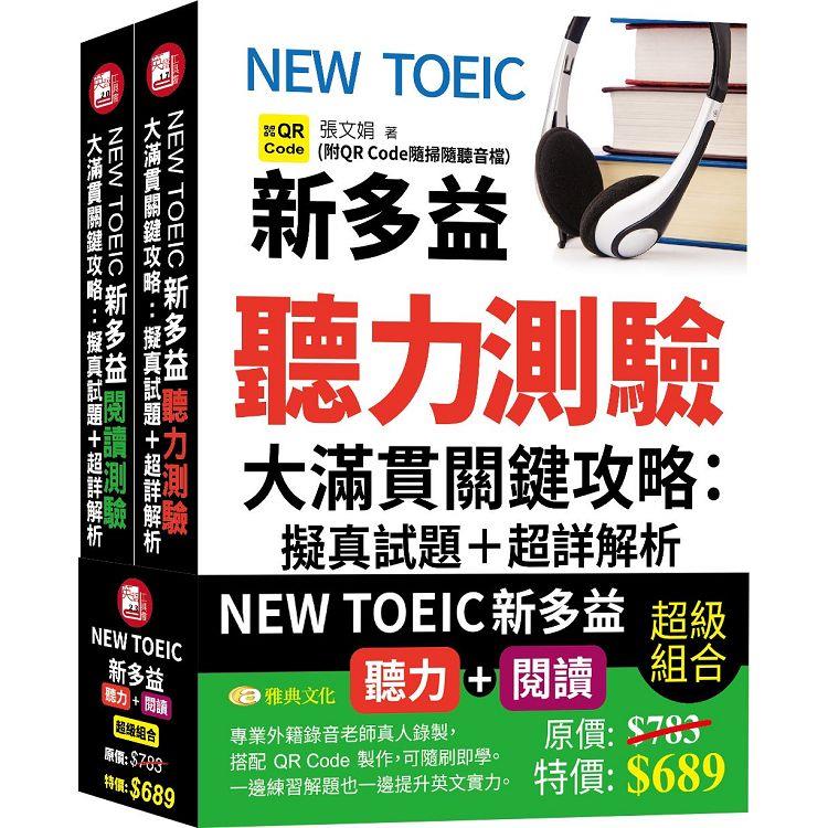 NEW TOEIC新多益聽力測驗&閱讀測驗大滿貫關鍵攻略：擬真試題＋超詳解析  (QR)