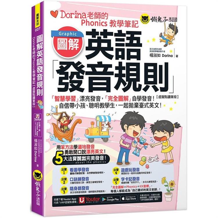 圖解英語發音規則：Dorina老師的Phonics教學筆記【虛擬點讀筆版】(附Youtor App內含「VRP虛擬點讀筆」＋160張彩色字卡)