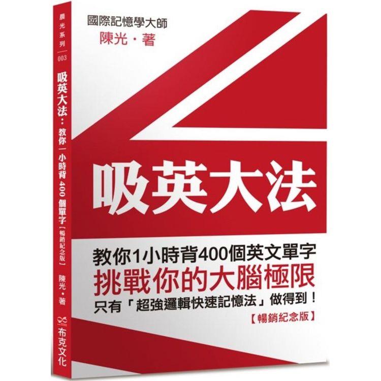 吸英大法：教你1小時背400個英文單字【暢銷紀念版】