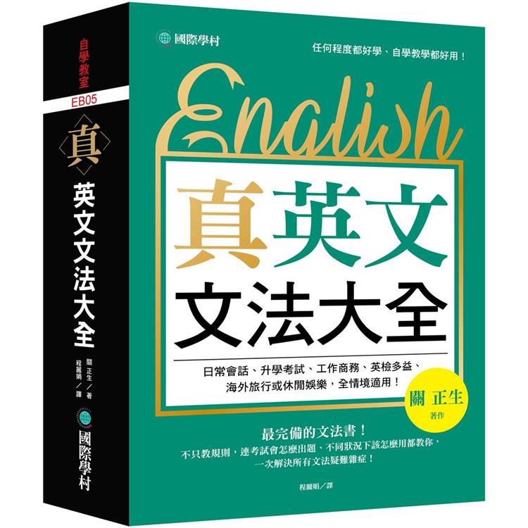 真．英文文法大全：不只教規則，連考試會怎麼出題、不同狀況下該怎麼用都教你，一次解決所有文法疑難雜症！