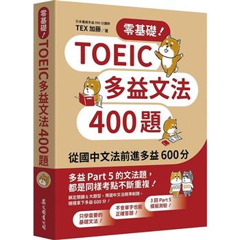 零基礎！TOEIC多益文法400題：從國中文法前進多益600分